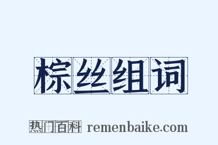 棕丝组词是什么意思的图片